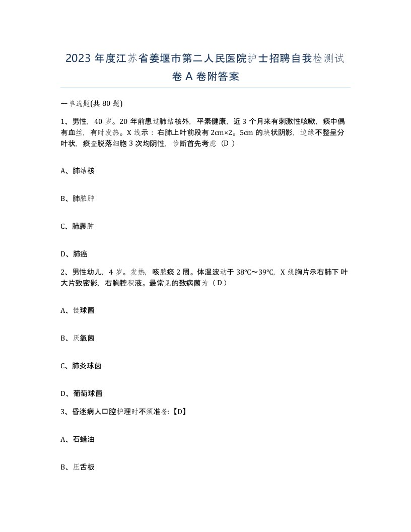 2023年度江苏省姜堰市第二人民医院护士招聘自我检测试卷A卷附答案