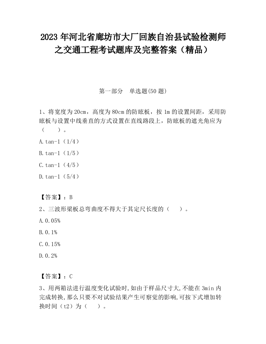 2023年河北省廊坊市大厂回族自治县试验检测师之交通工程考试题库及完整答案（精品）