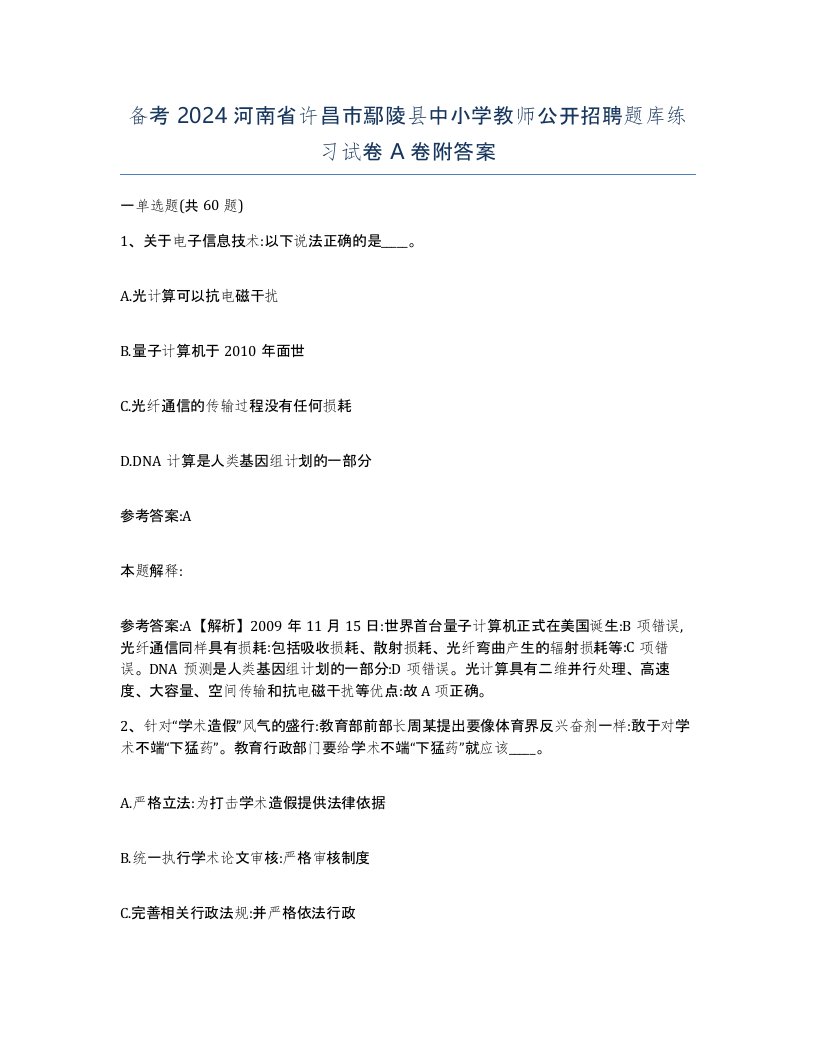 备考2024河南省许昌市鄢陵县中小学教师公开招聘题库练习试卷A卷附答案