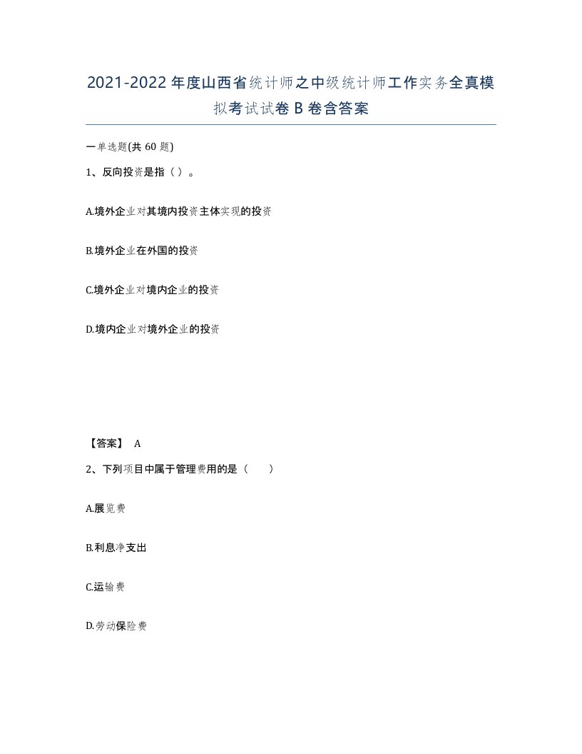 2021-2022年度山西省统计师之中级统计师工作实务全真模拟考试试卷B卷含答案