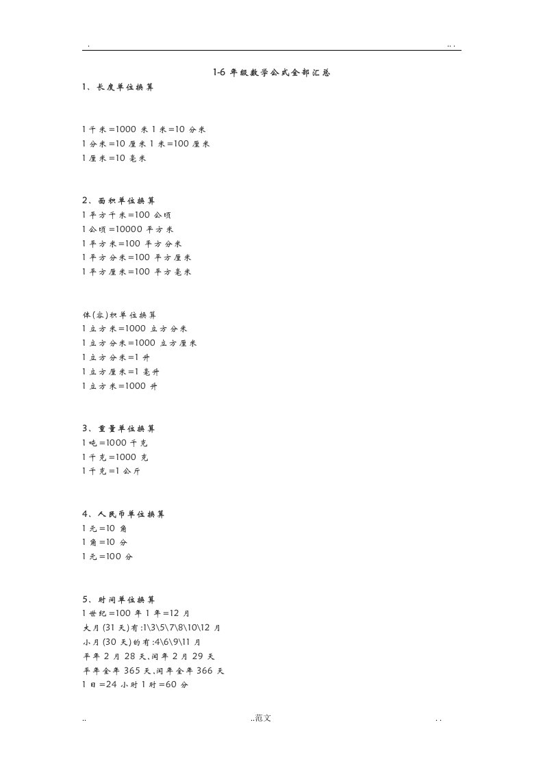 1-6年级数学公式全部汇总