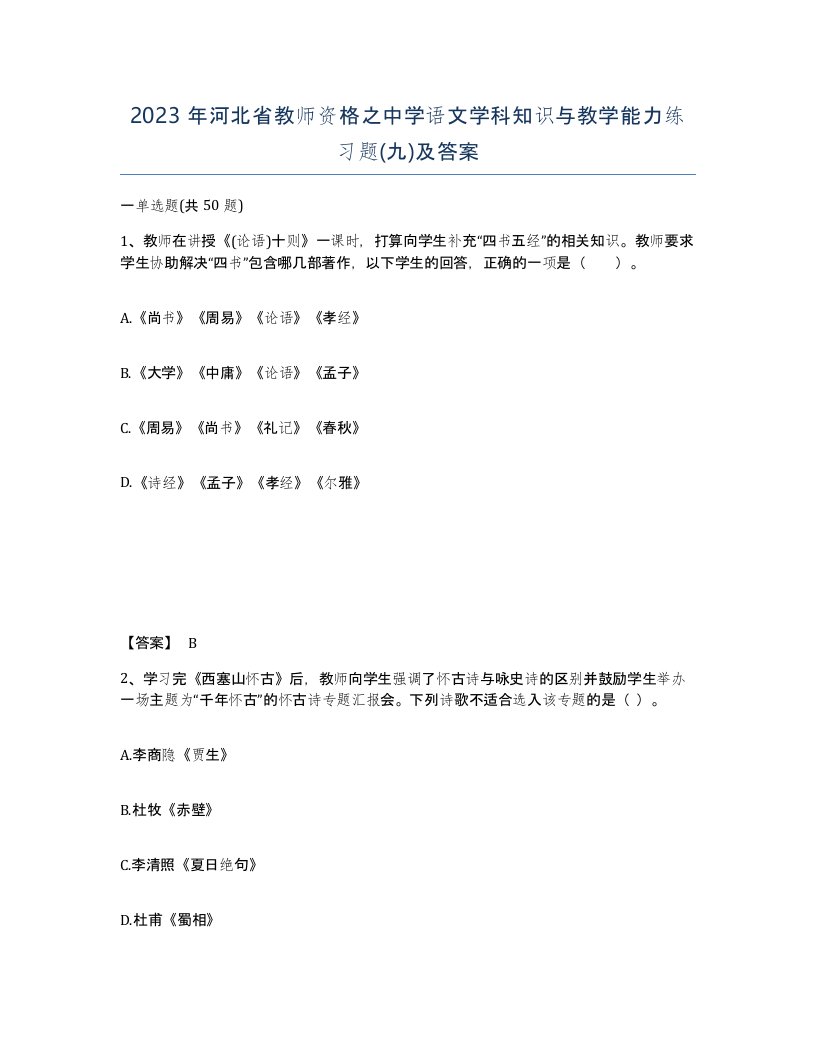 2023年河北省教师资格之中学语文学科知识与教学能力练习题九及答案