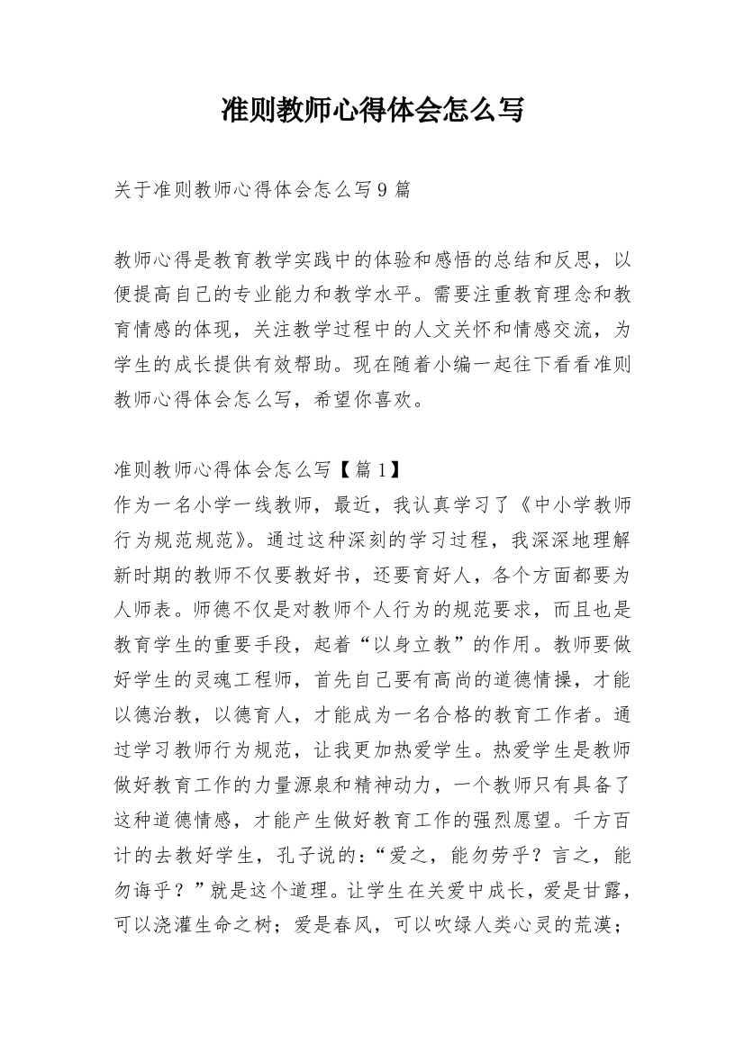 准则教师心得体会怎么写