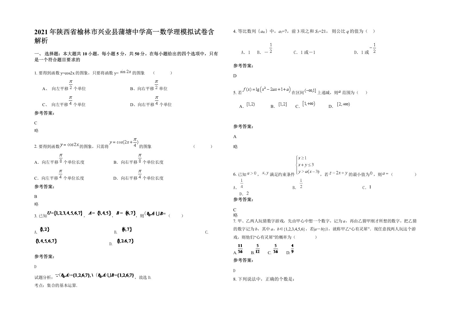 2021年陕西省榆林市兴业县蒲塘中学高一数学理模拟试卷含解析