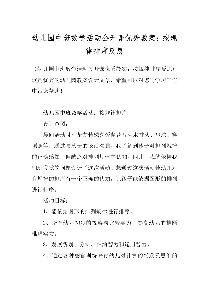 幼儿园中班数学活动公开课优秀教案：按规律排序反思