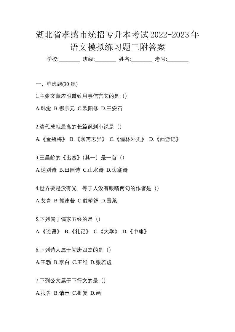 湖北省孝感市统招专升本考试2022-2023年语文模拟练习题三附答案