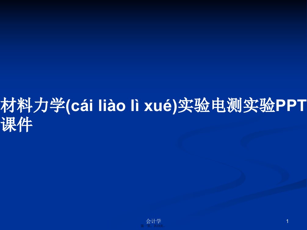 材料力学实验电测实验学习教案