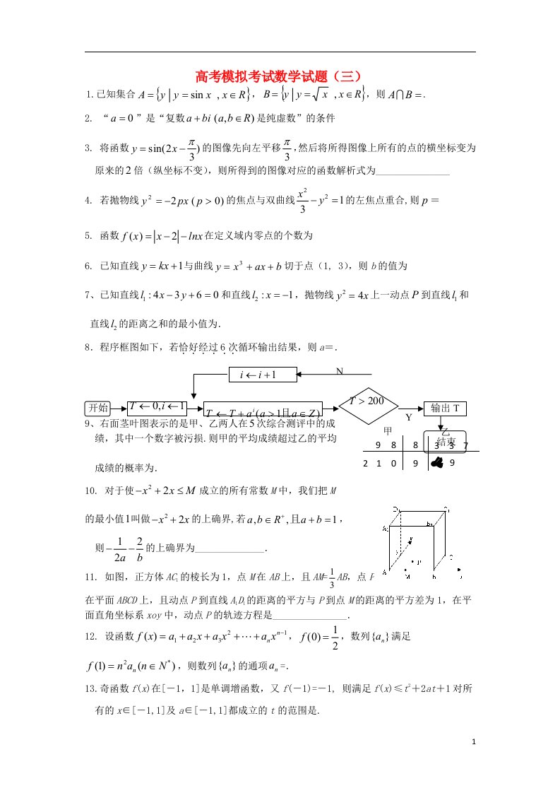 江苏省江阴市澄西中学高三数学模拟考试试题（三）苏教版