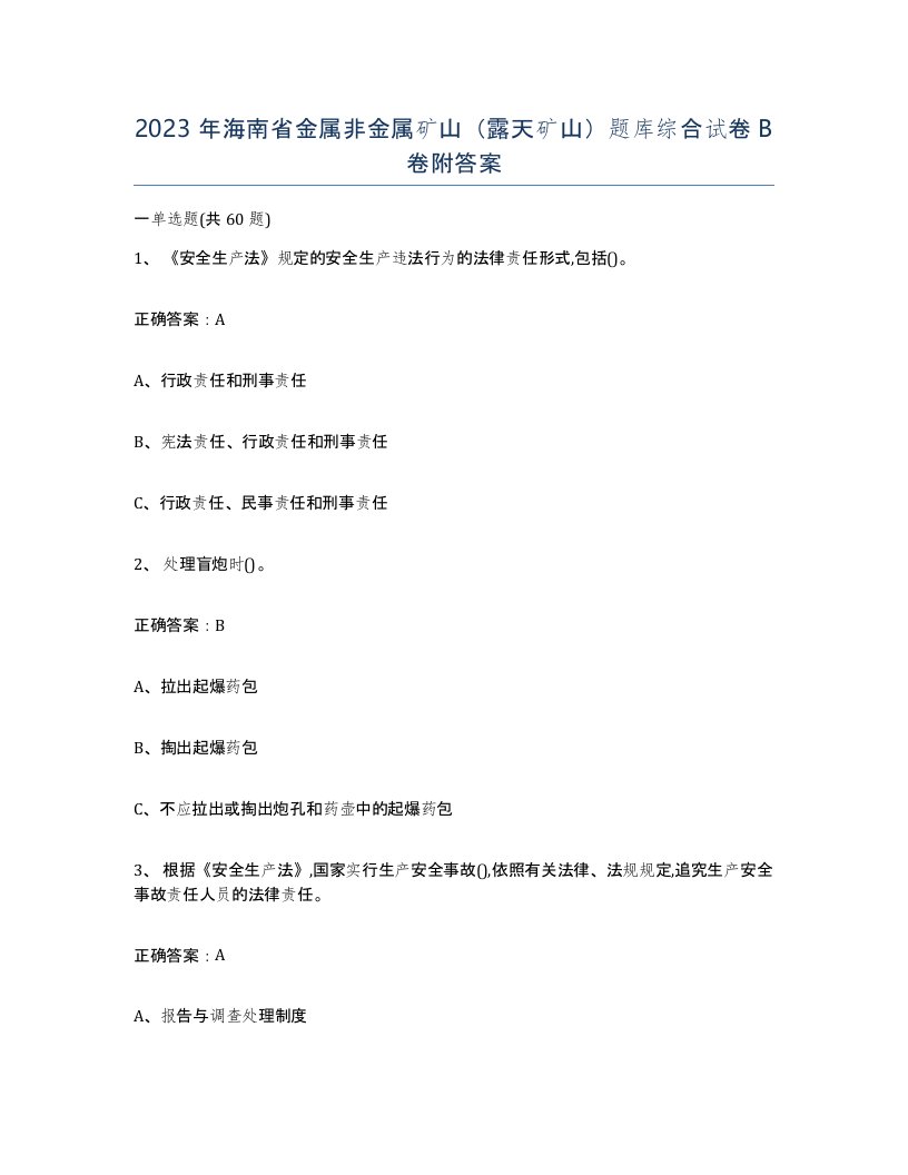 2023年海南省金属非金属矿山露天矿山题库综合试卷B卷附答案