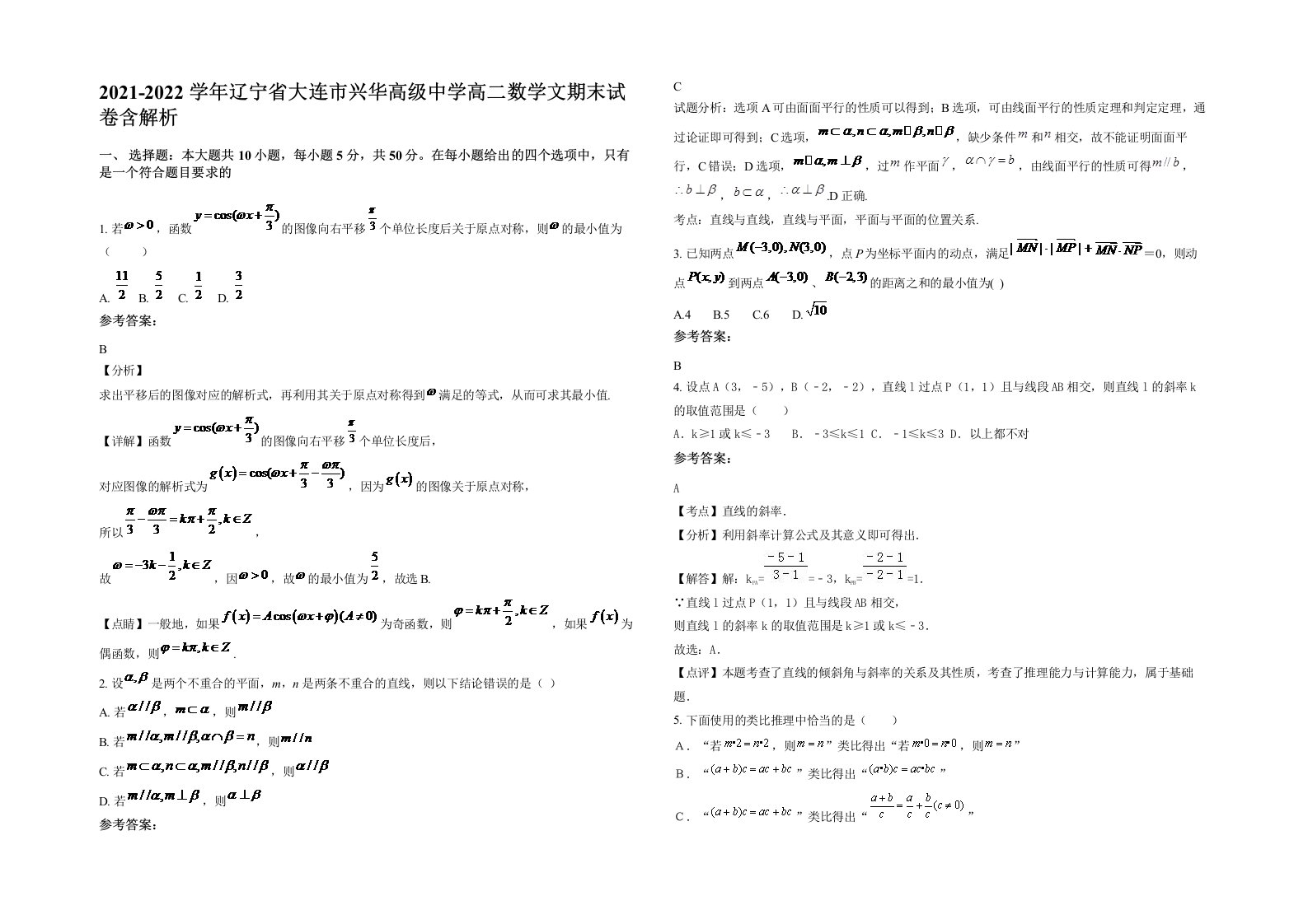 2021-2022学年辽宁省大连市兴华高级中学高二数学文期末试卷含解析