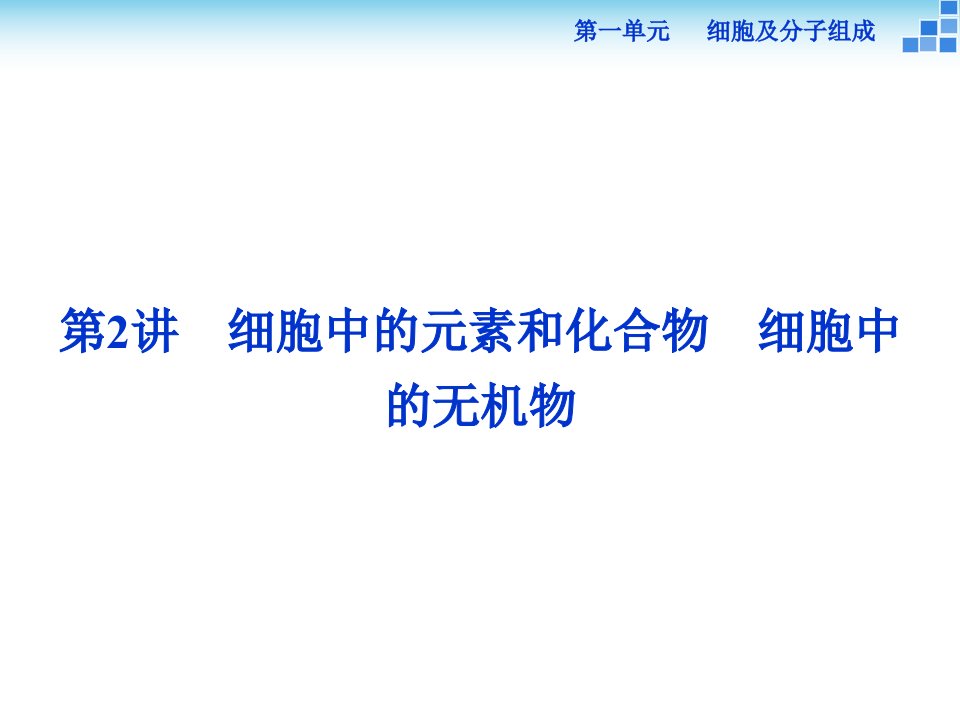 高三生物一轮复习课件细胞中的元素和化合物细胞中的无机物