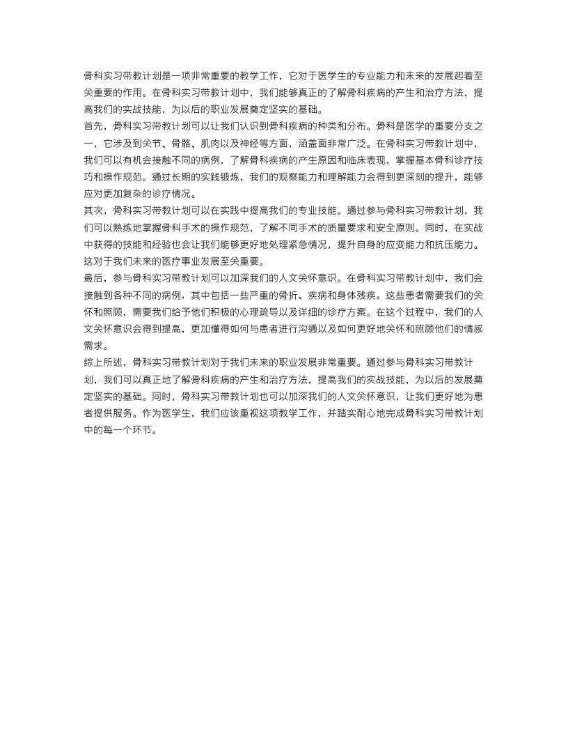 骨科实习带教计划