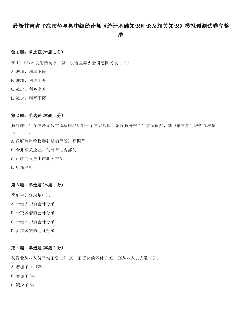 最新甘肃省平凉市华亭县中级统计师《统计基础知识理论及相关知识》模拟预测试卷完整版