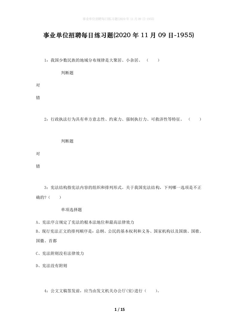 事业单位招聘每日练习题2020年11月09日-1955