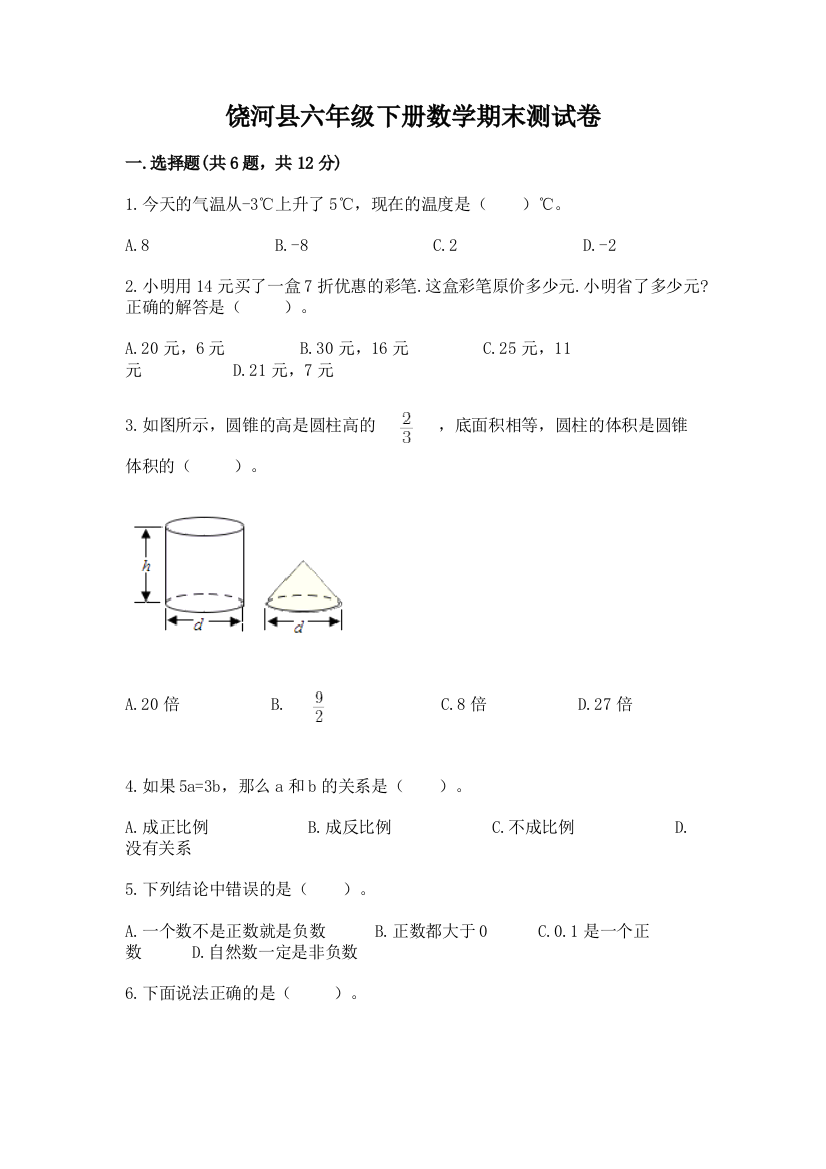 饶河县六年级下册数学期末测试卷精品加答案