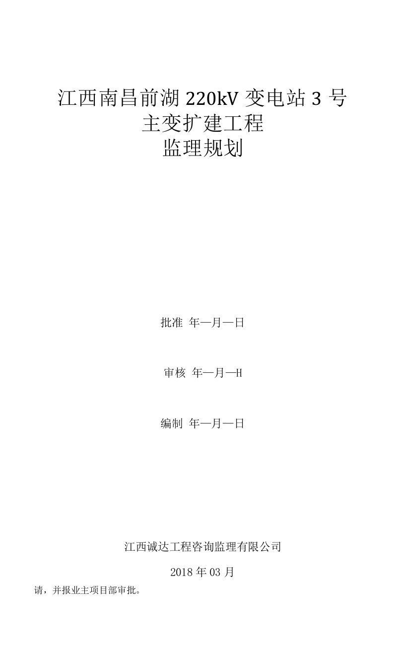 江西南昌前湖220kv变电站3号主变扩建工程监理规划