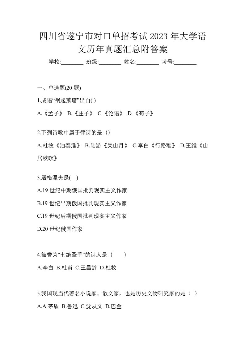 四川省遂宁市对口单招考试2023年大学语文历年真题汇总附答案