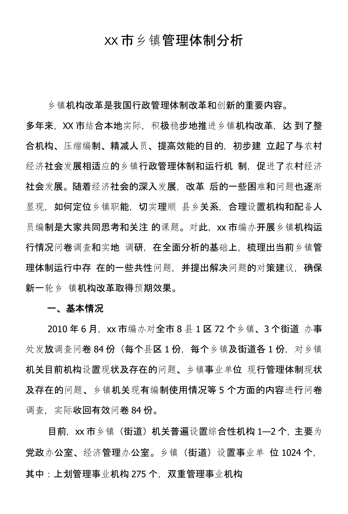 【精品】乡镇管理体制现状分析及对深化乡镇机构改革的几点建议