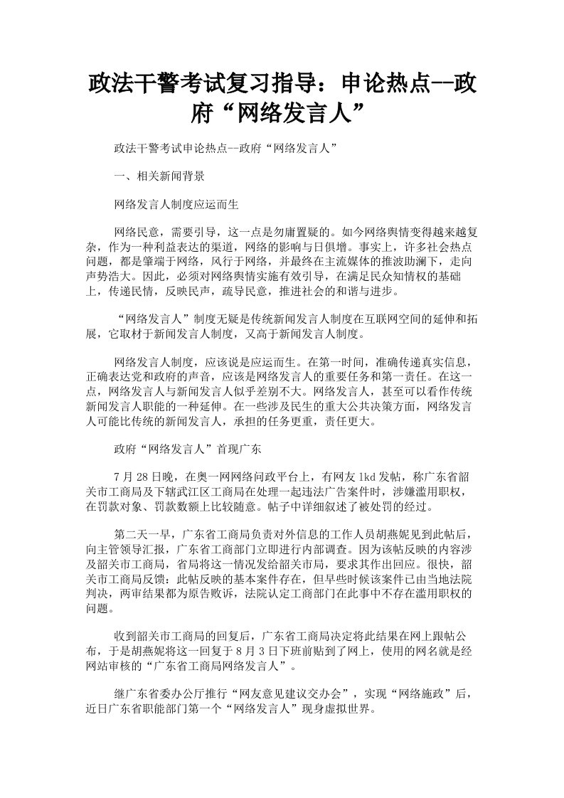 政法干警考试复习指导：申论热点政府网络发言人