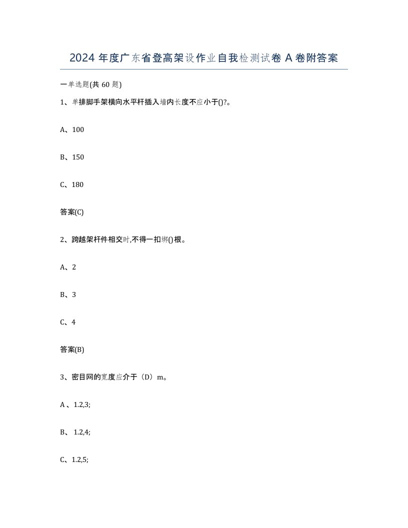 2024年度广东省登高架设作业自我检测试卷A卷附答案