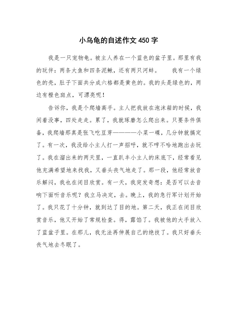 小乌龟的自述作文450字