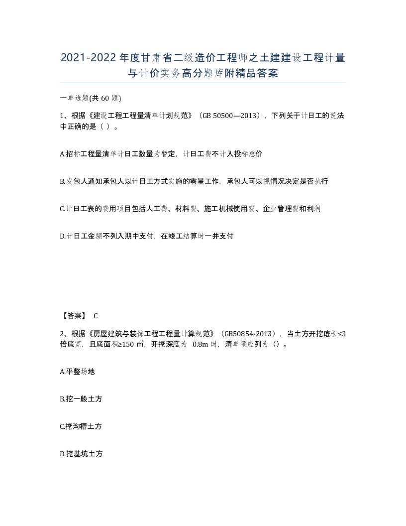 2021-2022年度甘肃省二级造价工程师之土建建设工程计量与计价实务高分题库附答案