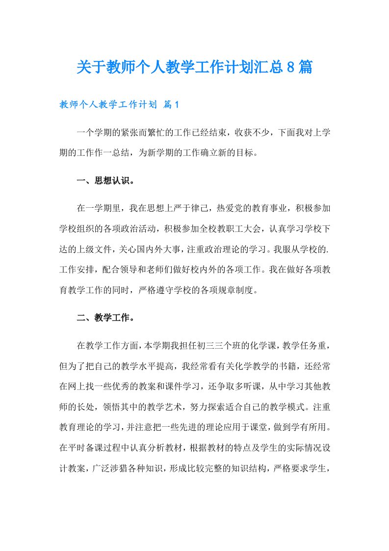 关于教师个人教学工作计划汇总8篇