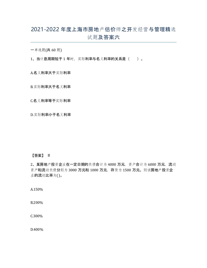 2021-2022年度上海市房地产估价师之开发经营与管理试题及答案六