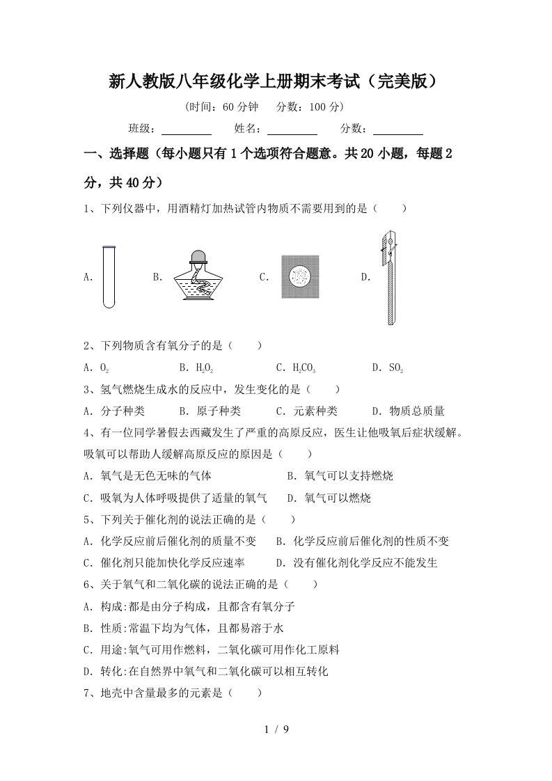 新人教版八年级化学上册期末考试完美版