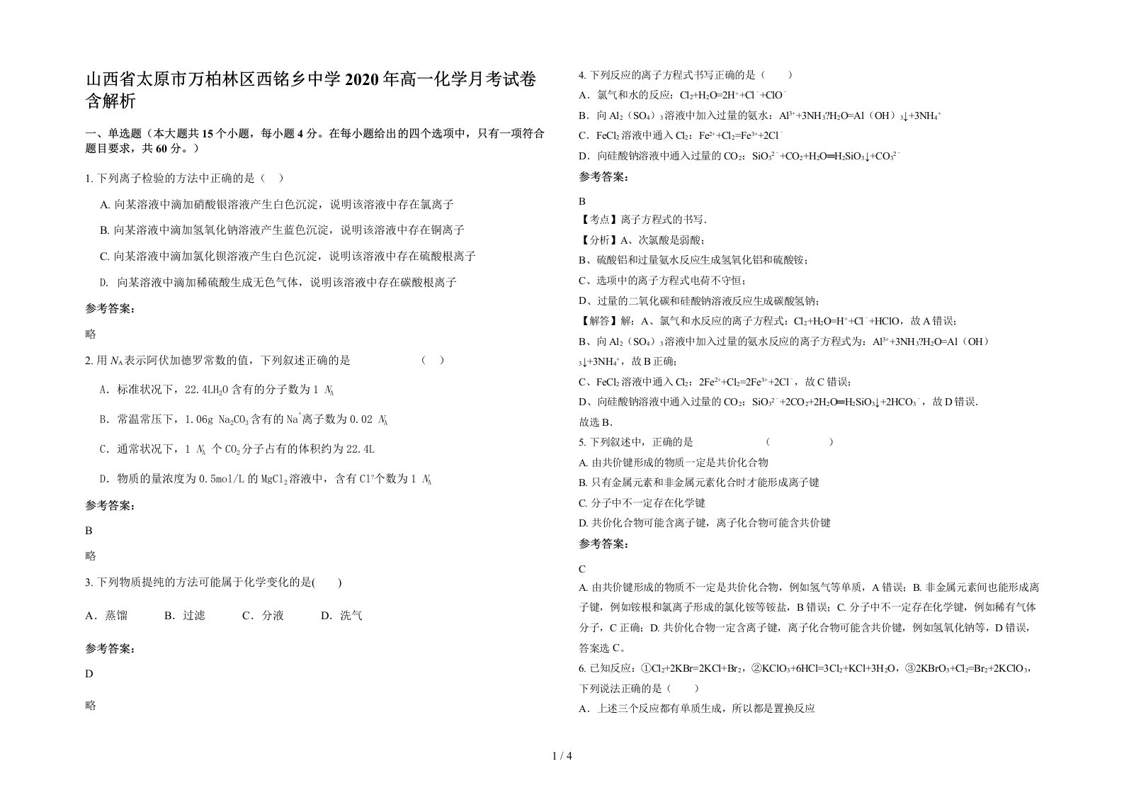 山西省太原市万柏林区西铭乡中学2020年高一化学月考试卷含解析