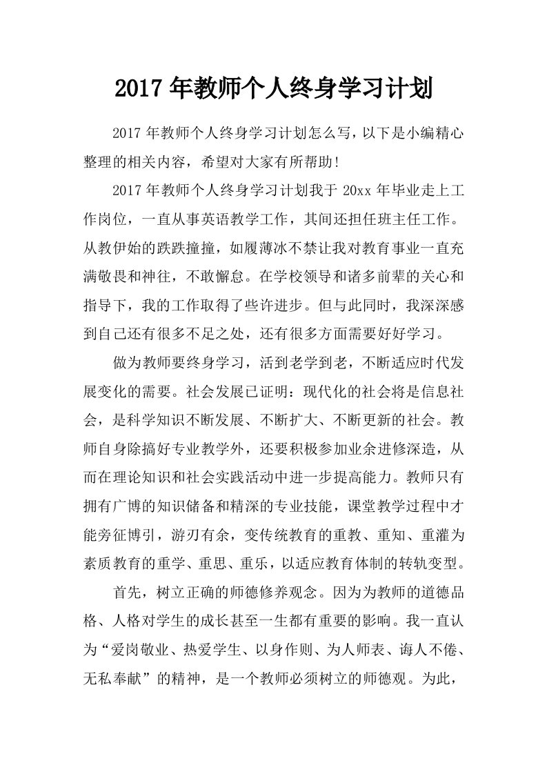 2017年教师个人终身学习计划