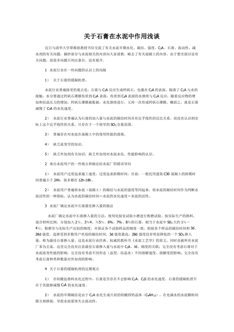 关于石膏在水泥中作用浅谈