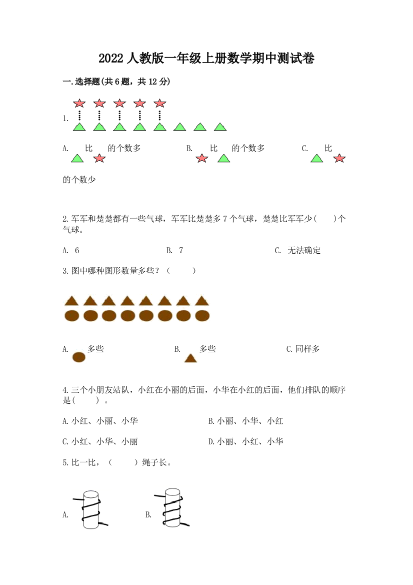 2022人教版一年级上册数学期中综合卷含答案(综合卷)