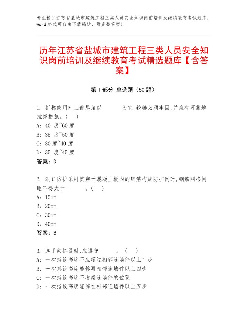 历年江苏省盐城市建筑工程三类人员安全知识岗前培训及继续教育考试精选题库【含答案】