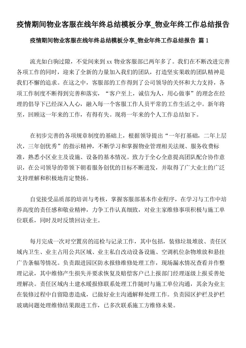 疫情期间物业客服在线年终总结模板分享_物业年终工作总结报告