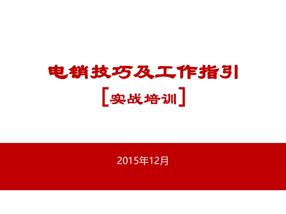 [精选]房地产置业顾问电话营销技巧及工作指引