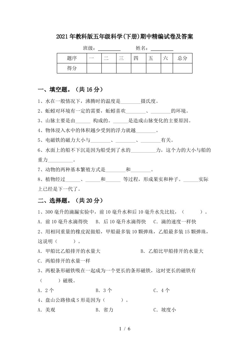 2021年教科版五年级科学下册期中精编试卷及答案