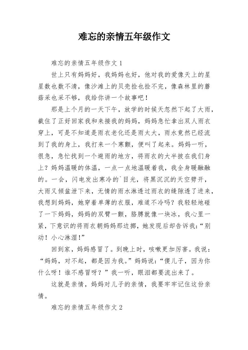 难忘的亲情五年级作文