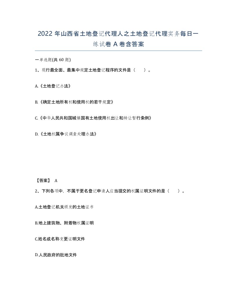 2022年山西省土地登记代理人之土地登记代理实务每日一练试卷A卷含答案