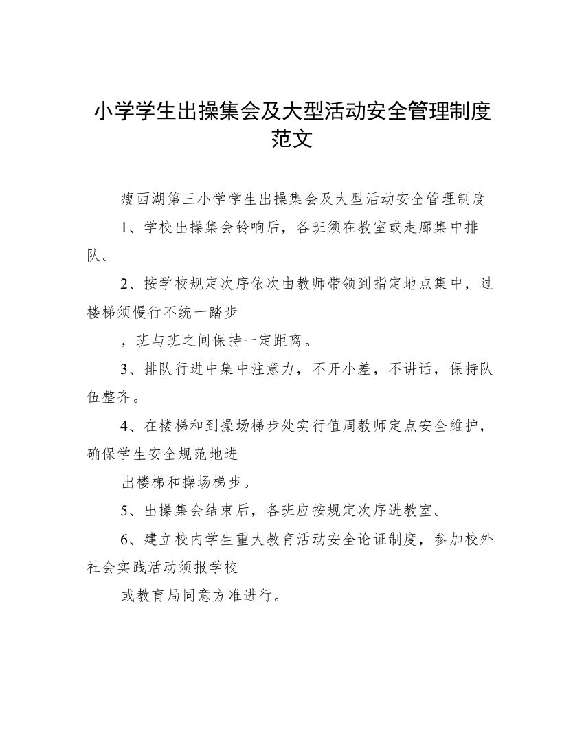 小学学生出操集会及大型活动安全管理制度范文