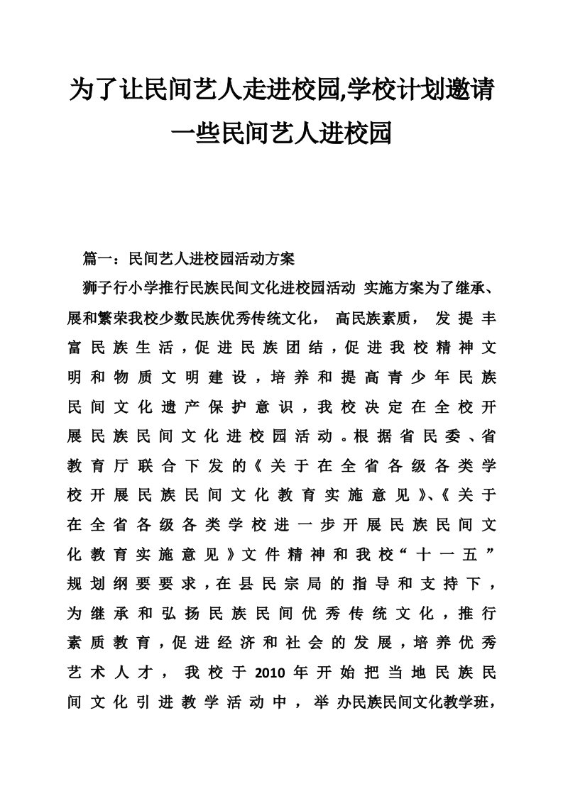 为了让民间艺人走进校园,学校计划邀请一些民间艺人进校园