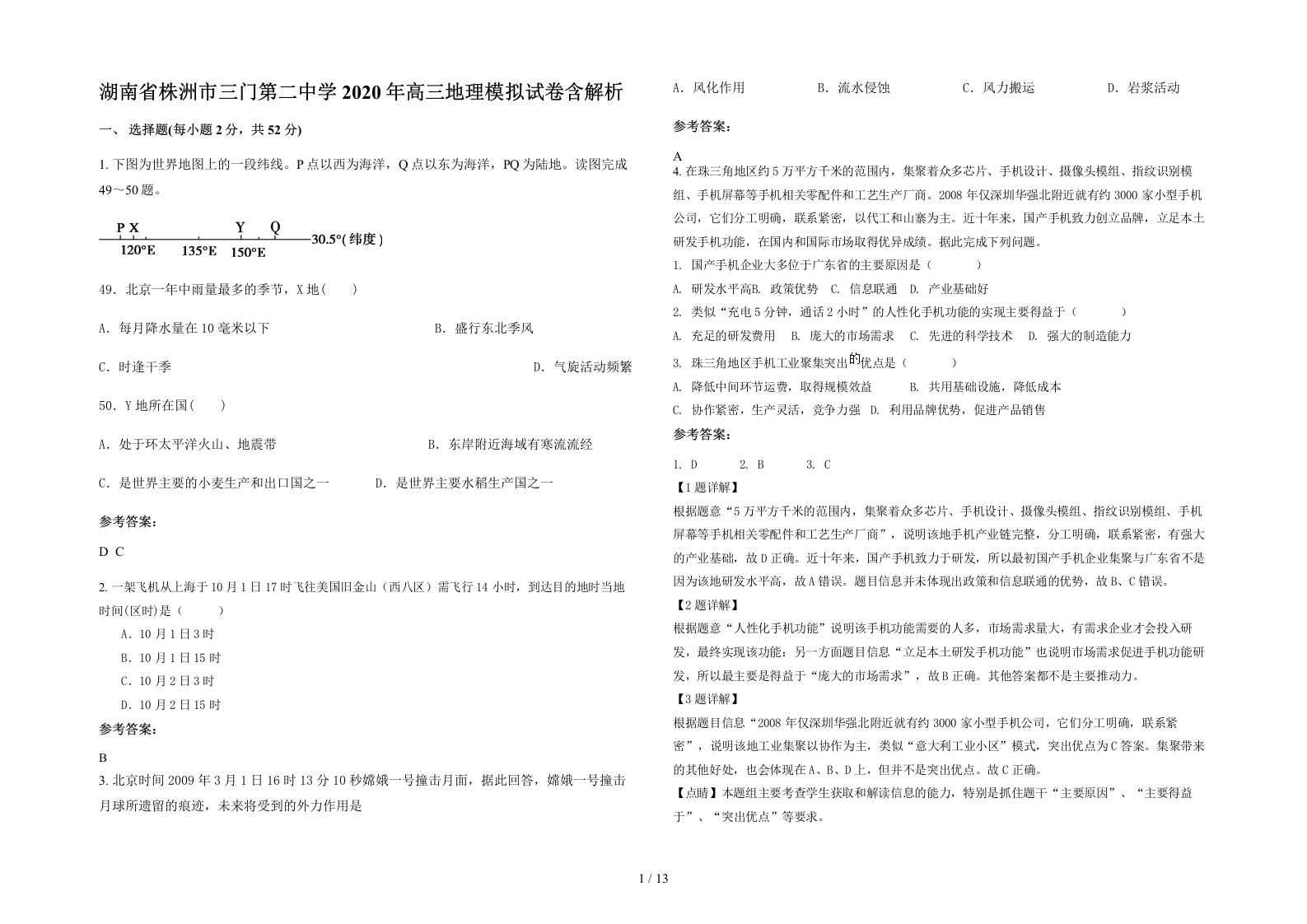 湖南省株洲市三门第二中学2020年高三地理模拟试卷含解析