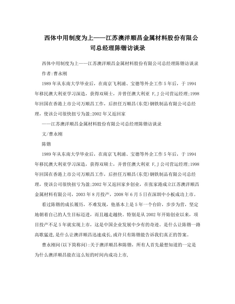 西体中用制度为上——江苏澳洋顺昌金属材料股份有限公司总经理陈锴访谈录