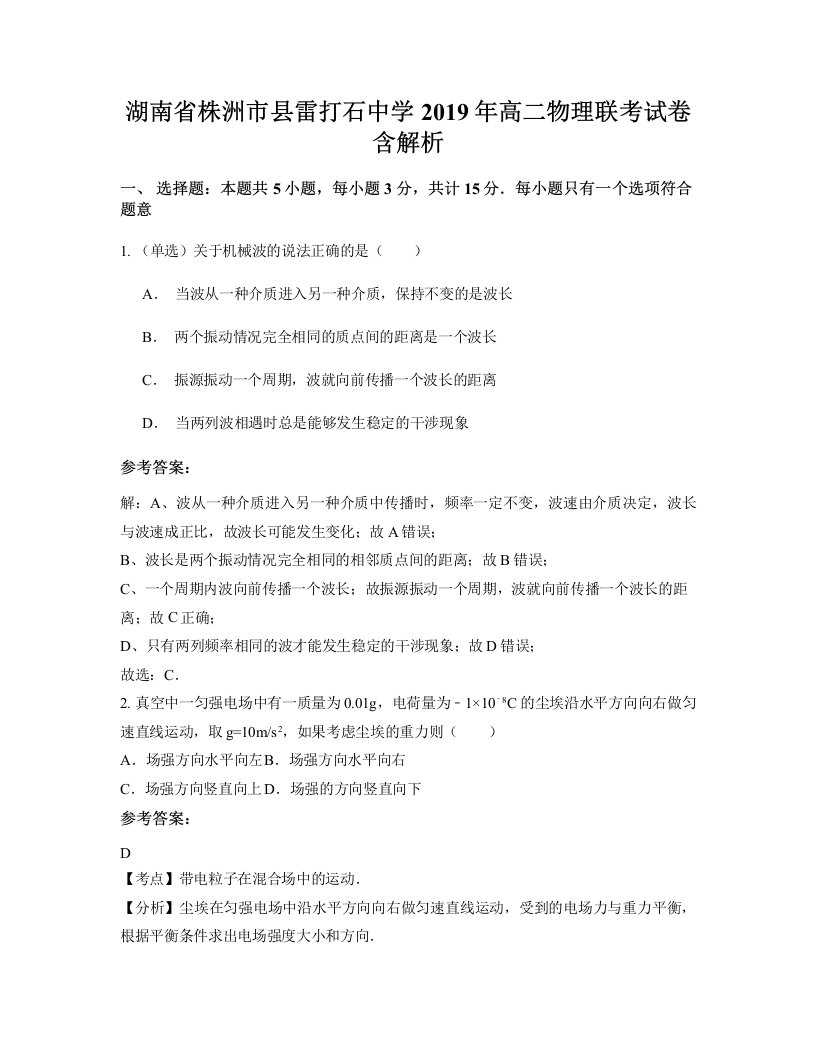 湖南省株洲市县雷打石中学2019年高二物理联考试卷含解析