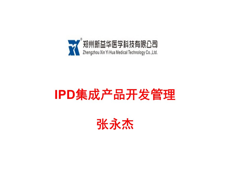 产品管理-IPD集成产品开发管理学员版