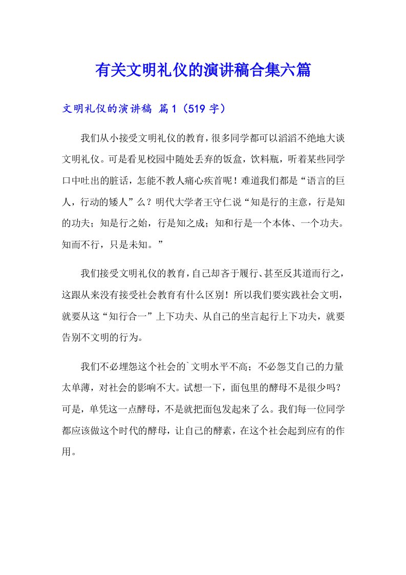 有关文明礼仪的演讲稿合集六篇