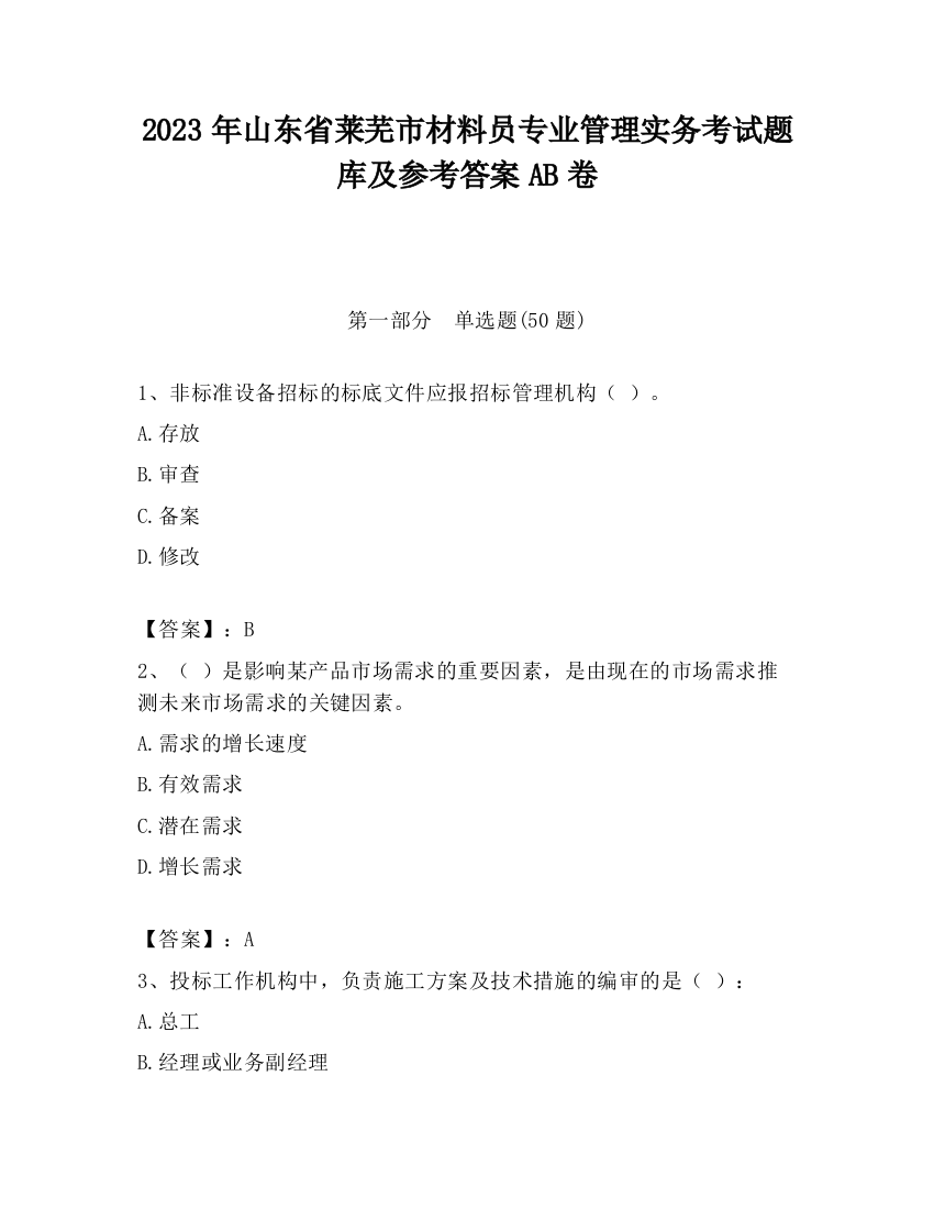 2023年山东省莱芜市材料员专业管理实务考试题库及参考答案AB卷