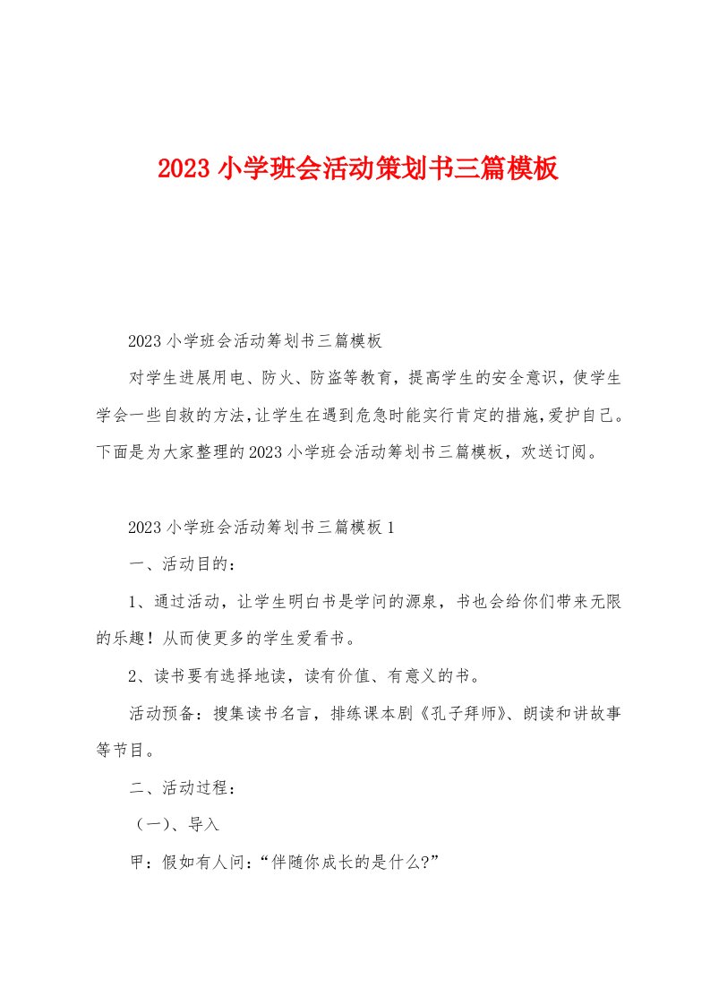 2023年小学班会活动策划书三篇模板