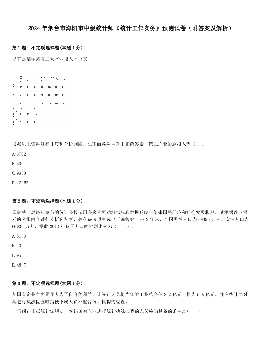 2024年烟台市海阳市中级统计师《统计工作实务》预测试卷（附答案及解析）