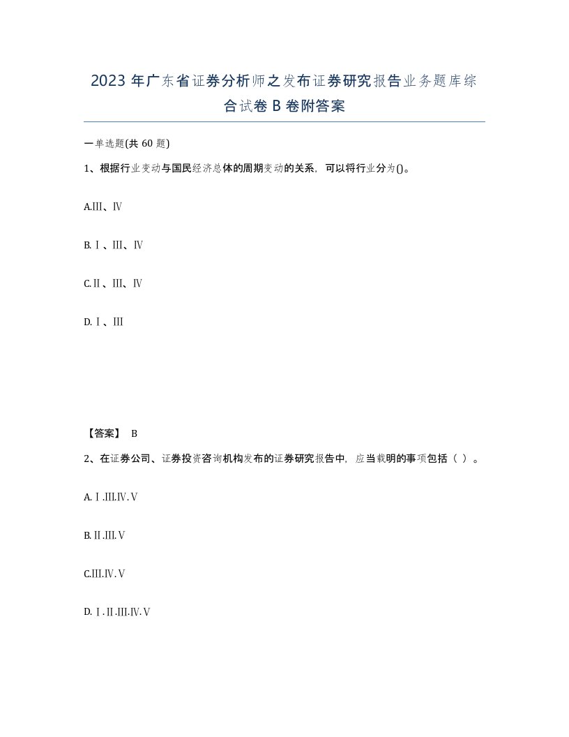 2023年广东省证券分析师之发布证券研究报告业务题库综合试卷B卷附答案